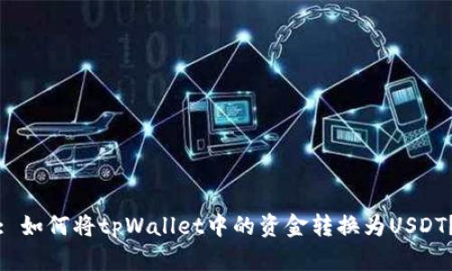 : 如何将tpWallet中的资金转换为USDT?