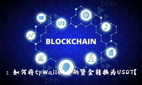 : 如何将tpWallet中的资金转换为USDT?