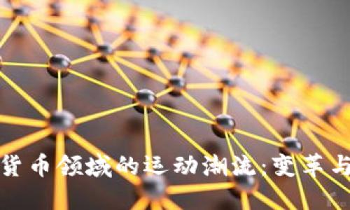 加密货币领域的运动潮流:变革与未来