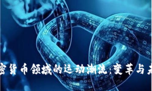 加密货币领域的运动潮流:变革与未来