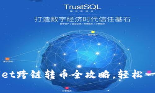 tpWallet跨链转币全攻略,轻松一次搞定!