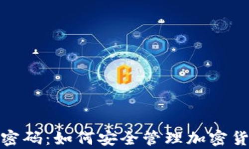 
tpWallet换币密码：如何安全管理加密货币交易的关键