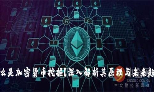 什么是加密货币挖掘?深入解析其原理与未来趋势