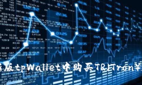 Title:
如何在新版tpWallet中购买TR(Tron)数字货币