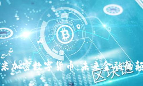 尤里米加密数字货币:未来金融的颠覆者