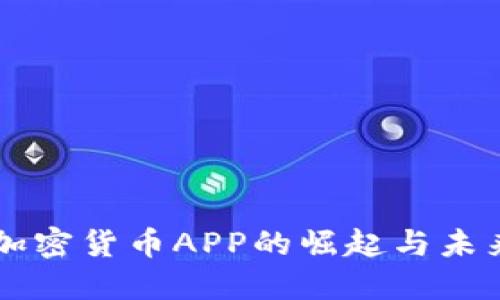 南非加密货币APP的崛起与未来展望
