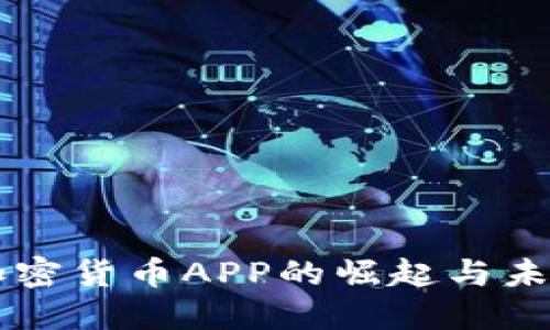 南非加密货币APP的崛起与未来展望
