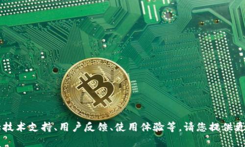关于“tpWallet”的问题，可能涉及多方面的内容，包括技术支持、用户反馈、使用体验等。请您提供更多具体背景或问题方向，我将为您提供更详细的信息。
