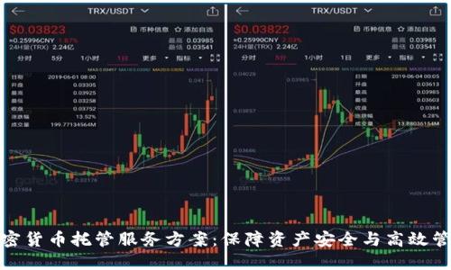 加密货币托管服务方案:保障资产安全与高效管理