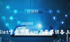 深入探讨tpWallet官方下载app在苹果设备上的应用