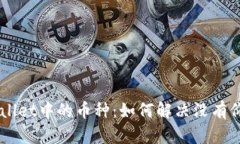 了解tpWallet中的币种:如何解决没有价格的问题
