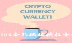 tpWallet合约地址授权全面指南