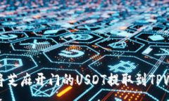 :如何将芝麻开门的USDT提取到TPWallet