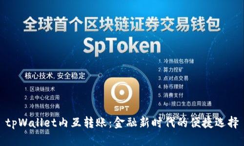tpWallet内互转账:金融新时代的便捷选择
