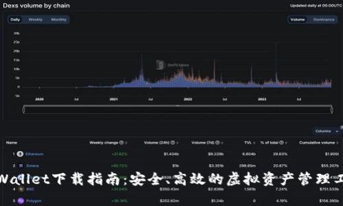 tpWallet下载指南:安全、高效的虚拟资产管理工具