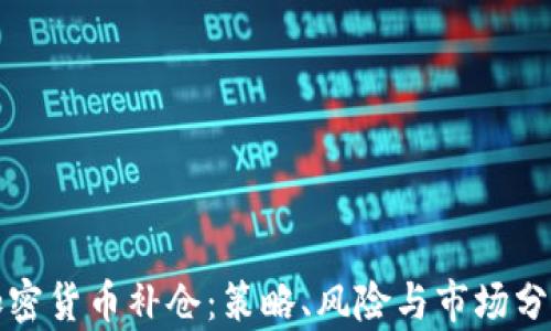 加密货币补仓:策略、风险与市场分析