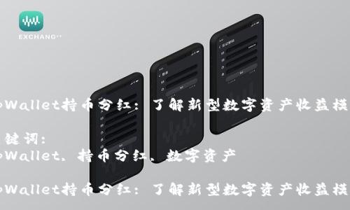 :
tpWallet持币分红: 了解新型数字资产收益模式
关键词:
tpWallet, 持币分红, 数字资产
tpWallet持币分红: 了解新型数字资产收益模式