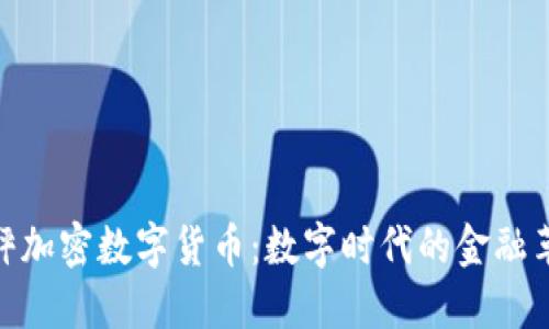 天秤加密数字货币:数字时代的金融革命