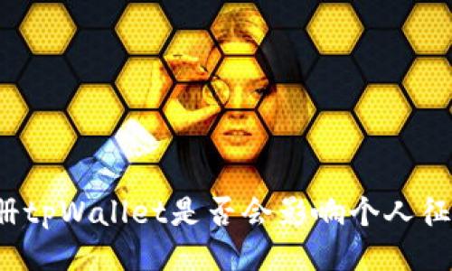 注册tpWallet是否会影响个人征信?