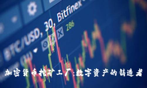 加密货币挖矿工厂:数字资产的铸造者
