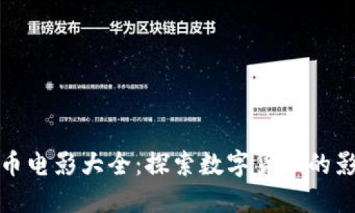 加密货币电影大全:探索数字货币的影像世界