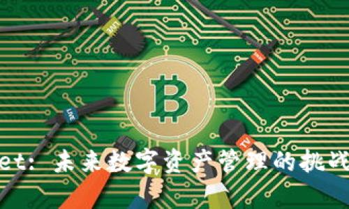 tpWallet: 未来数字资产管理的挑战与机遇