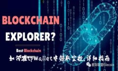如何在tpWallet中领取空投:详细指南