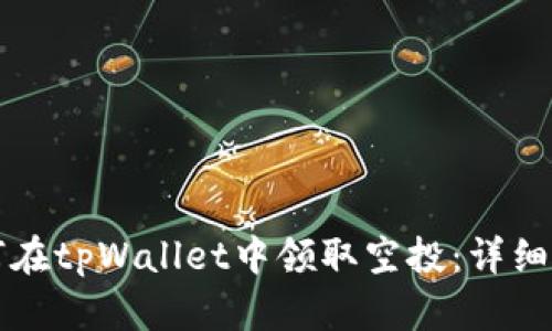 如何在tpWallet中领取空投:详细指南