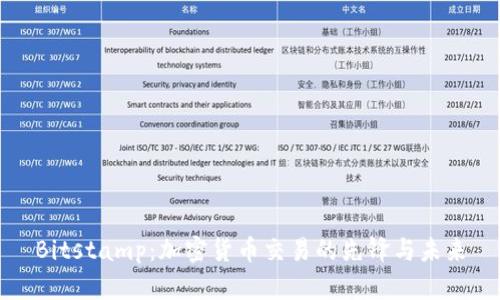 Bitstamp:加密货币交易的先锋与未来