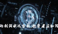 加密货币的利润状况分析:投资者应如何把握机
