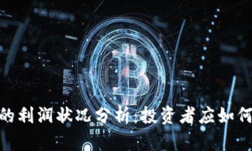 加密货币的利润状况分析:投资者应如何把握机会