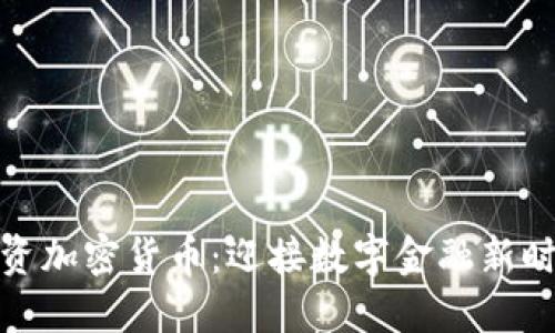 投资加密货币:迎接数字金融新时代