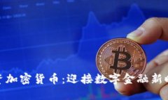 投资加密货币:迎接数字金融新时代