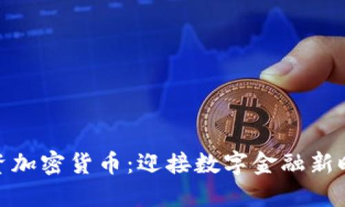 投资加密货币:迎接数字金融新时代
