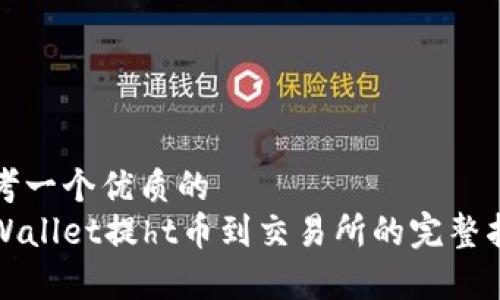思考一个优质的
tpWallet提ht币到交易所的完整指南