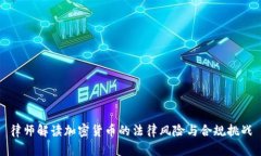 律师解读加密货币的法律风险与合规挑战