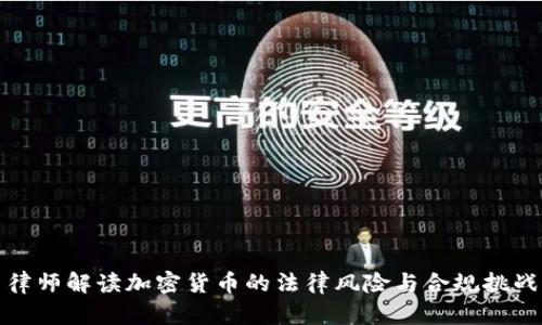 律师解读加密货币的法律风险与合规挑战