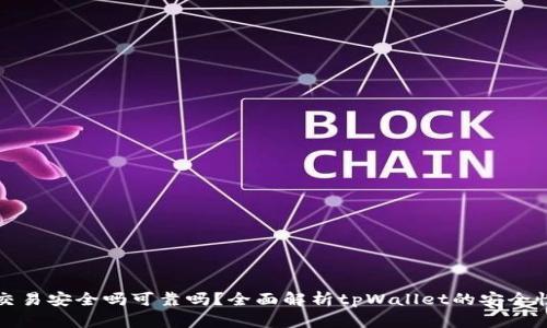 tpWallet交易安全吗可靠吗?全面解析tpWallet的安全性与可靠性