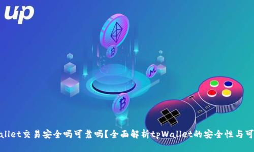 tpWallet交易安全吗可靠吗?全面解析tpWallet的安全性与可靠性