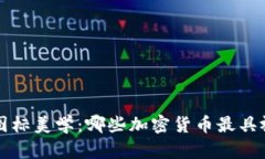 加密货币图标美学:哪些加密货币最具视觉吸引