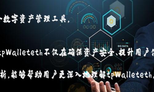   tpWalleteth：为持币者创造价值的新数字资产管理工具 / 
 guanjianci 数字资产, tpWalleteth, 持币者 /guanjianci 

引言
随着区块链技术的不断发展，数字资产的管理变得愈加复杂，尤其是对普通持币者而言，因此市场上出现了各种数字资产管理工具，以帮助人们更好地管理和运用自己的资产。tpWalleteth就是其中一种创新工具，它为持币者提供了一个灵活、安全的数字资产管理解决方案。在本文中，我们将深入探讨tpWalleteth的功能、特点以及它如何为持币者创造价值。此外，我们还将提出并解决五个与此主题相关的重要问题，以帮助用户更好地理解这个工具。

tpWalleteth的核心功能
tpWalleteth是一个为以太坊及其生态系统内的代币提供管理和使用的数字钱包平台。它具有多个核心功能，以下是其中的几个重要特性：

1. **多币种管理**：tpWalleteth不仅支持以太坊（ETH），还支持ERC20和ERC721代币，用户可以在一个平台上管理多种数字资产，简化管理流程。

2. **安全性**：安全性是任何数字资产管理工具的重中之重。tpWalleteth采用了最新的加密技术和多重身份验证机制，大大提高了资产的安全性。这对于持币者来说至关重要，因为他们的资产面临着各种潜在的风险。

3. **隐私保护**：tpWalleteth重视用户隐私，提供匿名交易和隐私保护功能，确保持币者的交易活动不会被任何第三方监控。

4. **用户友好界面**：tpWalleteth的界面友好，易于操作，使得即使是初次接触数字资产的用户也能轻松上手。这一功能也是tpWalleteth获得用户青睐的重要原因之一。

5. **社区支持与教育**：tpWalleteth还重视社区建设，提供丰富的教育资源，帮助用户更好地理解数字资产的相关知识，提高他们的投资意识和管理能力。

tpWalleteth如何为持币者创造价值
tpWalleteth通过多种方式为持币者创造价值，这些价值不仅体现在资产管理的便捷性上，还体现在通过使用该工具进行投资和交易时可能获得的收益。

1. **提高资产流动性**：持币者可以利用tpWalleteth的多币种支持功能，方便地在不同代币之间进行交易，提升资产的流动性。这对于需要随时变现资产的投资者来说是一个重要的功能。

2. **风险管理**：tpWalleteth的安全措施能够有效降低持币者面临的风险，让他们可以放心地持有和管理投资。这种安全感本身就是一种附加的价值。

3. **实现收益的多样性**：借助tpWalleteth，持币者可以参与各种DeFi项目，实现资产增值的多样化，获得更多的收益机会。这种多样性能够帮助用户在投资市场中找到更多的机会，从而资产配置。

4. **教育资源的获取**：tpWalleteth提供的教育资源和社区支持，帮助用户更好地理解数字资产的动态和市场变化，使他们能够作出更明智的投资决策。这种信息的获取本身就为持币者带来了附加价值。

5. **积极参与社区治理**：许多基于区块链项目都采用了去中心化的治理模式，持币者在tpWalleteth中可以积极参与相关的投票和决策过程。这种参与感和对项目发展的影响力，也为用户提供了一种精神和实质上的价值。

相关问题讨论

问题1：tpWalleteth的安全性如何保障？
在数字资产管理领域，安全性始终是用户最为关心的话题之一。tpWalleteth使用什么样的安全措施来保障用户资产的安全呢？

首先，tpWalleteth采取了多重身份验证机制。在用户登录和进行高风险交易时，系统会要求输入附加的身份验证信息。这种防护措施能有效防止未授权的访问，确保只有合法用户才能管理自己的资产。

其次，该钱包平台以内置冷存储技术为基础，将大部分用户的数字资产存储在离线环境中。冷存储的加密证券降低了黑客攻击和网络攻击的风险。即使tpWalleteth的服务器遭到了攻击，用户的资产仍然处于安全状态，因为绝大多数资产并不在网络环境中。

此外，tpWalleteth还会定期进行安全审计，通过不断监控和改进安全机制，以抵御新出现的安全威胁和攻击手段。为了增强安全性，用户在创建钱包时，强烈建议使用强密码，并通过密码管理工具保存。

问题2：tpWalleteth的用户体验如何？
用户体验是一个数字钱包成功与否的重要因素。tpWalleteth如何提升用户体验，让用户感受到方便和舒适？

首先，tpWalleteth的用户界面设计，遵循友好和简洁的原则，使得新手用户也能快速上手。用户在安装钱包后，可以通过清晰的导航选项，快速找到所需的功能和信息，大大减少了学习成本。

其次，tpWalleteth提供了丰富的教程和使用指南，帮助每一个功能。这些教育资源能够有效提升用户对平台运用的熟练度，使其能够更好地参与资产管理和投资。

另一个用户体验提升的方面，是tpWalleteth的客服支持。用户在使用过程中若遇到问题，可以通过多种联系方式（如在线聊天、邮件、社交媒体等）获得及时的帮助。客服团队专业、友好，帮助用户解决问题，提升用户对平台的满意度。

问题3：如何在tpWalleteth上选定投资策略？
在数字资产投资中，选择合适的投资策略至关重要。tpWalleteth为持币者提供了怎样的工具和资源来帮助他们制定投资策略？

tpWalleteth提供的市场信息与分析功能，为用户在选择投资策略时提供了宝贵的支持。用户可以访问实时的市场数据、历史价格趋势和各类图表，通过这些数据来分析市场走势，制定相应的投资策略。

此外，tpWalleteth内置的资产组合管理工具，让持币者能够方便地查看和调整自己的投资组合。用户可以根据市场变化和个人风险承受能力，灵活调整其持有的资产比例，从而投资策略。

最重要的是，tpWalleteth鼓励用户参与社区讨论和学习。通过观察和借鉴其他成功投资者的策略与思路，持币者能够获取更多的投资灵感和技巧，从而在市场中更具竞争力。

问题4：tpWalleteth的费用结构是怎样的？
用户在选择数字资产管理工具时，费用结构往往是考虑的关键因素之一。tpWalleteth的收费机制如何？

tpWalleteth采用了一种透明、公正的收费结构。用户在进行交易时，系统会按比例收取少量的交易费。这一费用旨在支持平台的开发运营和安全维护，保证用户资产的安全和交易的高效。

此外，tpWalleteth不会收取隐性费用或其他服务费用，确保用户在使用过程中不会遇到额外的经济负担。平台的透明费用结构使得用户能够更好地预估自己的投资成本，这对于长期的投资决策至关重要。

对于大宗交易用户，tpWalleteth还提供了一种激励政策，针对交易量较大的用户，可能会有费率优惠，以鼓励用户使用其平台。这种策略不仅提升了用户的积极性，同时也增强了平台的用户粘性。

问题5：未来tpWalleteth的发展方向？
作为一个数字资产管理工具，tpWalleteth未来的发展方向是什么？又将如何更好地服务于其用户？

tpWalleteth未来的发展方向，将重点放在技术创新和用户需求的深度挖掘上。平台会持续关注区块链技术的最新进展，及时整合新技术，以提升系统的处理速度和安全性。同时，还会注重用户体验的不断，为用户提供更流畅的操作体验。

在功能方面，tpWalleteth计划推出更多个性化定制服务，以满足不同用户的具体需求。同时，还将增加DeFi生态的接入，为用户提供更多的投资选择，从中获取收益。

最后，tpWalleteth也非常重视社区的反馈和参与。通过积极倾听用户的意见与建议，平台能够更好地理解用户需求，及时调整产品布局，推动服务升级和。未来，tpWalleteth将努力成为持币者首选的综合数字资产管理工具。

总结
tpWalleteth作为新兴的数字资产管理工具，为持币者提供了方便、安全的资产管理解决方案。在探索其核心功能及相关价值的过程中，我们也提出了一些重要的问题，并逐一进行了详细讨论。可以看出，tpWalleteth不仅在确保资产安全、提升用户体验等方面表现突出，它的未来潜力也十分巨大，为不断变化的数字资产市场助力。

随着区块链技术的不断进步和市场需求的不断扩展，用户对数字资产管理工具的需求也在不断演变。tpWalleteth必须紧跟时代步伐，时刻关注行业趋势，才能在竞争中立于不败之地。希望通过本文的分析，能够帮助用户更深入地理解tpWalleteth，并在数字资产管理中做出明智的决策。
