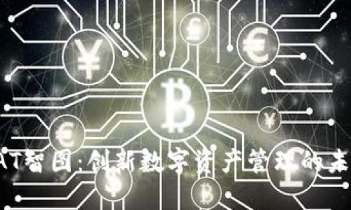 SAT智图:创新数字资产管理的未来