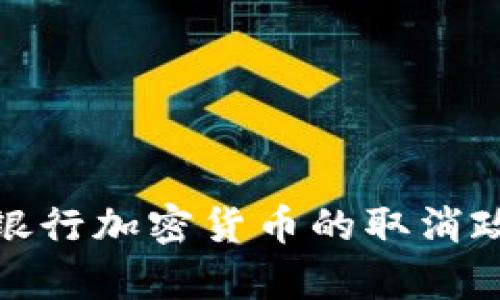 : 日本银行加密货币的取消政策分析