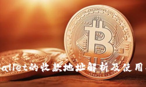 tpWallet的收款地址解析及使用指南