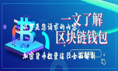 以下是您请求的内容:
:
加密货币投资途径全面解析
