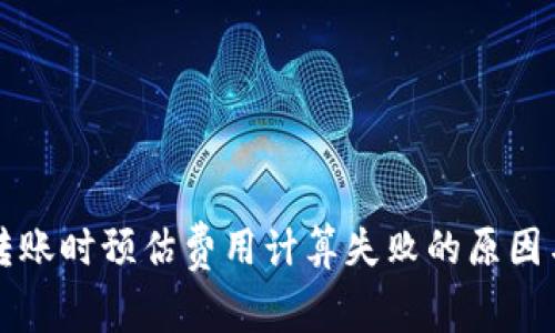tpWallet转账时预估费用计算失败的原因与解决方案