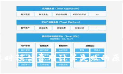 tpWallet转账时预估费用计算失败的原因与解决方案