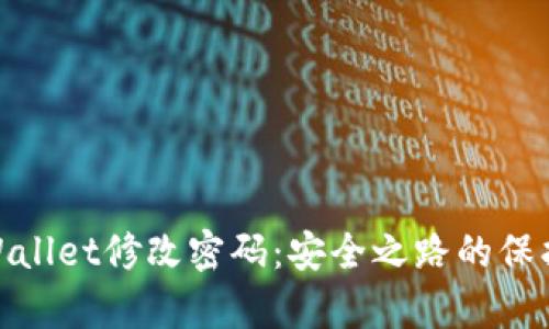 tpWallet修改密码:安全之路的保护伞
