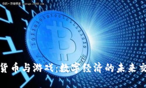 加密货币与游戏:数字经济的未来交汇点