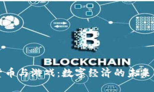 加密货币与游戏:数字经济的未来交汇点
